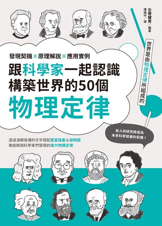 跟科學家一起認識構築世界的50個物理定律：發現契機x原理解說x應用實例 (電子書)