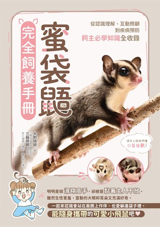 蜜袋鼯完全飼養手冊：從認識理解、互動照顧到疾病預防，飼主必學知識全收錄 (電子書)