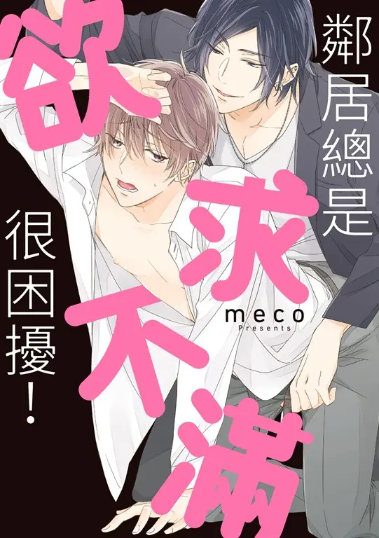 (限)鄰居總是欲求不滿很困擾！ (電子書)