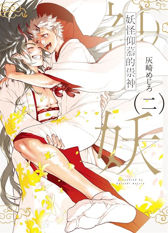 (限)妖怪仰慕的祟神 2 (電子書)