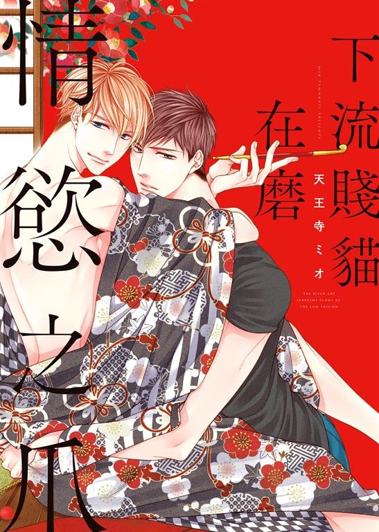 (限)下流賤貓在磨情慾之爪 (電子書)