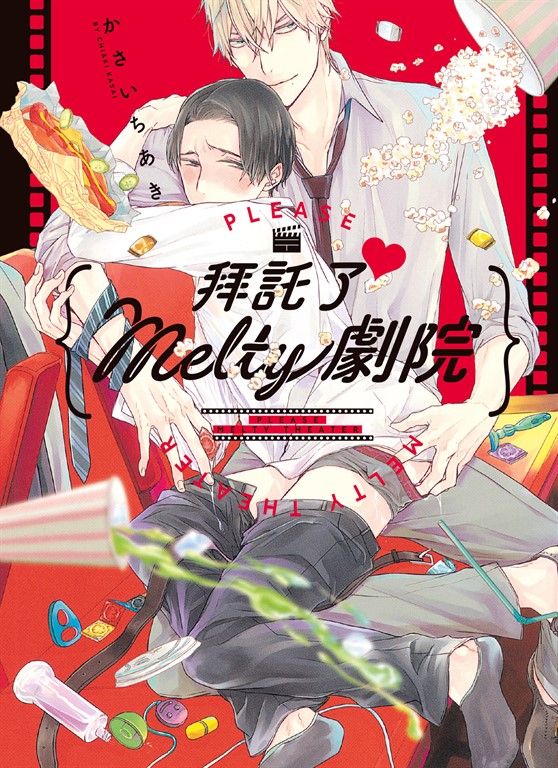 (限)拜託了♥ Melty劇院 (電子書)