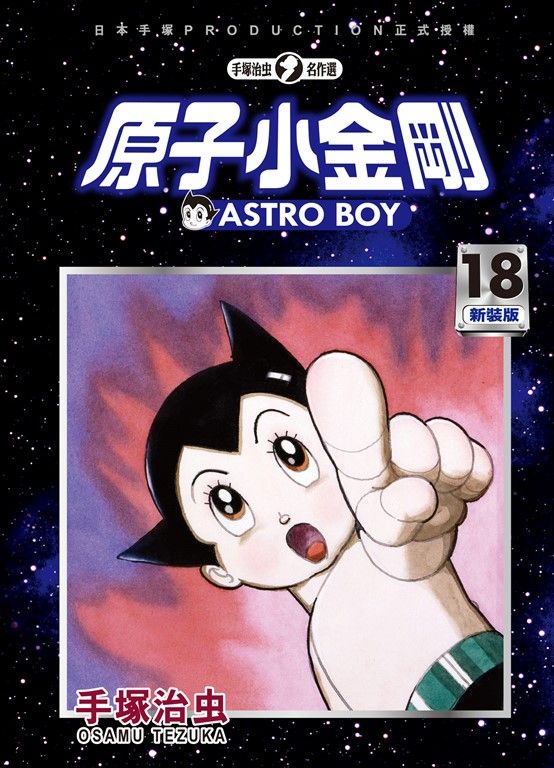 原子小金剛 新裝版 18 (電子書)