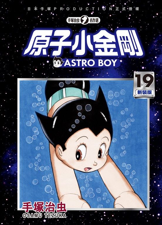原子小金剛 新裝版 19 (電子書)
