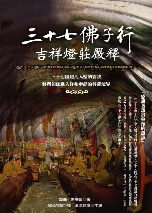 三十七佛子行吉祥燈莊嚴釋 (電子書)