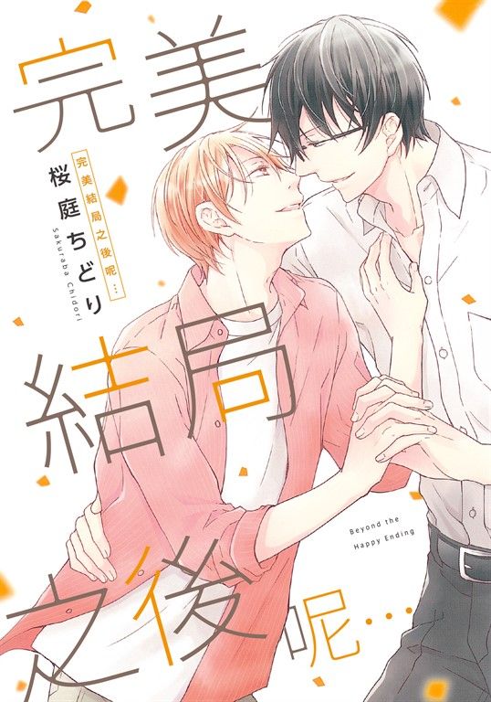 (限)完美結局之後呢… (電子書)