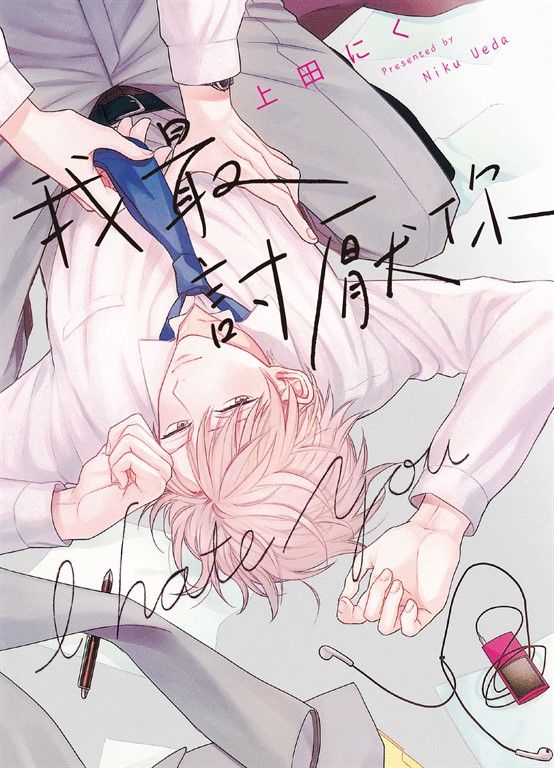 (限)我最討厭你 (電子書)