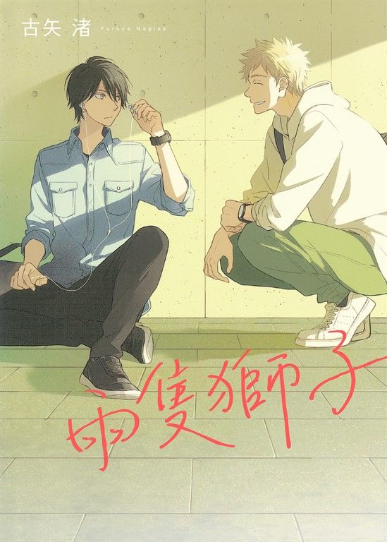 兩隻獅子 (電子書)