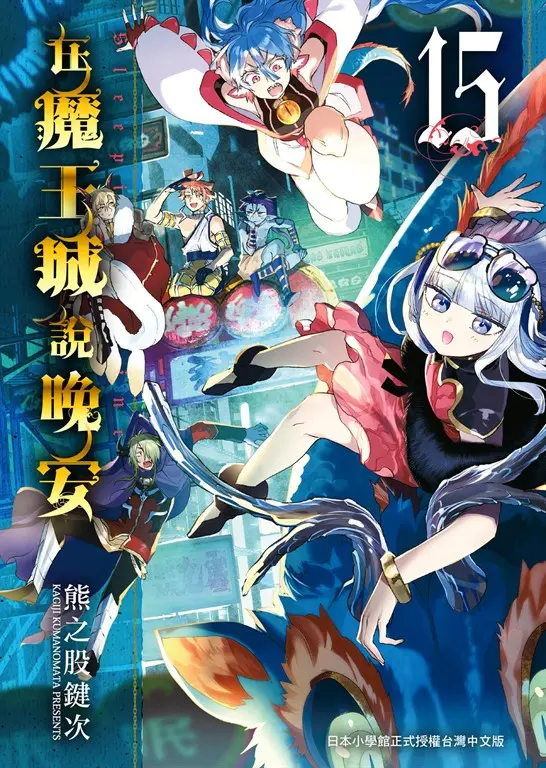 在魔王城說晚安 15 (電子書)