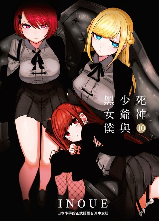 死神少爺與黑女僕10 (電子書)