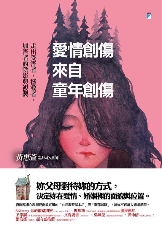 愛情創傷來自童年創傷──走出受害者、拯救者、加害者的陰影與複製 (電子書)