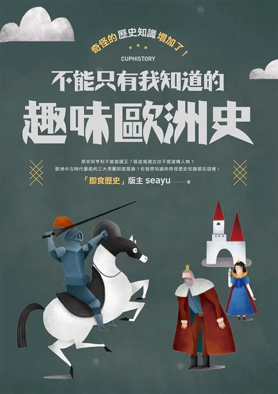 奇怪的歷史知識增加了！不能只有我知道的趣味歐洲史 (電子書)
