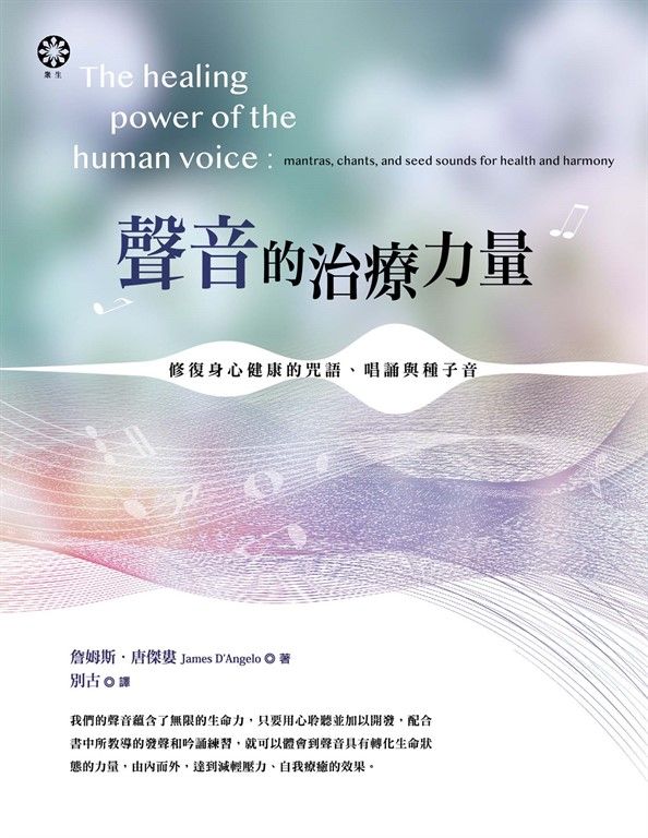 聲音的治療力量：修復身心健康的咒語、唱誦與種子音 (電子書)