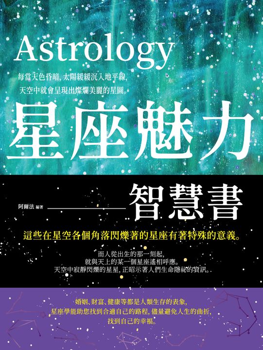 星座魅力智慧書 (電子書)