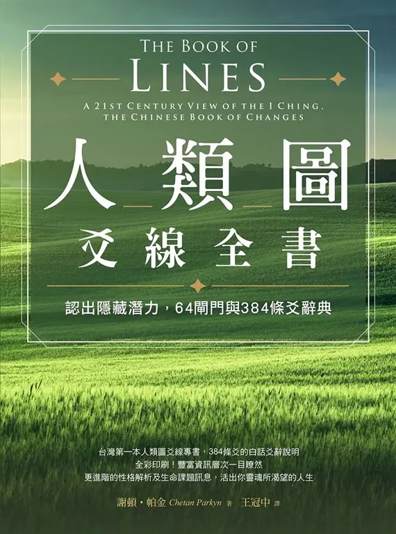 人類圖爻線全書：認出隱藏潛力，64閘門與384條爻辭典 (電子書)