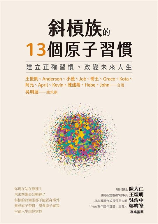 斜槓族的13個原子習慣：建立正確習慣，改變未來人生 (電子書)