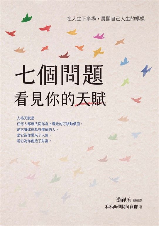 七個問題看見你的天賦：在人生下半場，展開自己人生的模樣 (電子書)