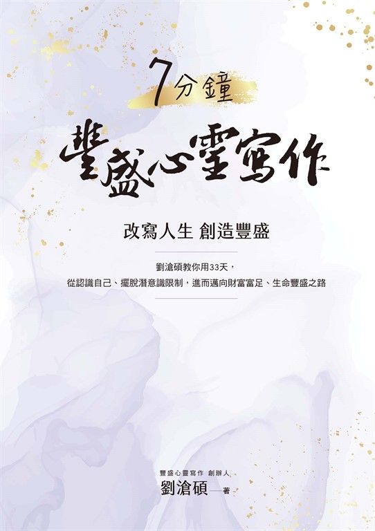 7分鐘豐盛心靈寫作：劉滄碩教你用33天，從認識自己、擺脫潛意識限制，進而邁向財富富足、生命豐盛之路 (電子書)