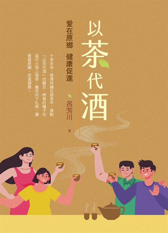 以茶代酒：愛在原鄉，健康促進 (電子書)