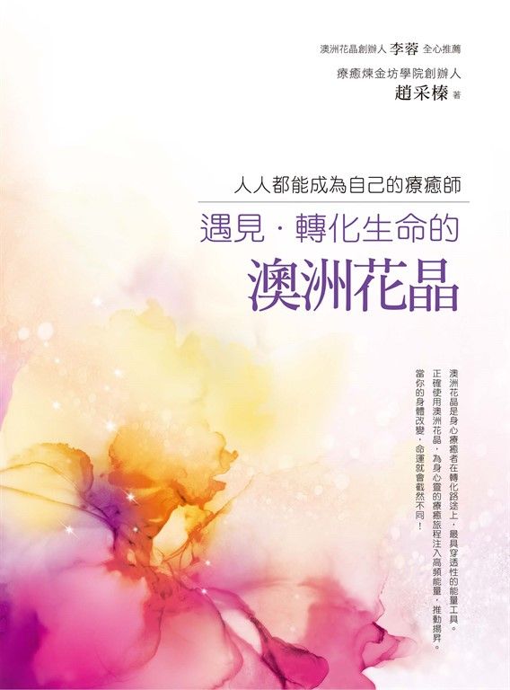 遇見‧轉化生命的澳洲花晶：人人都能成為自己的療癒師 (電子書)