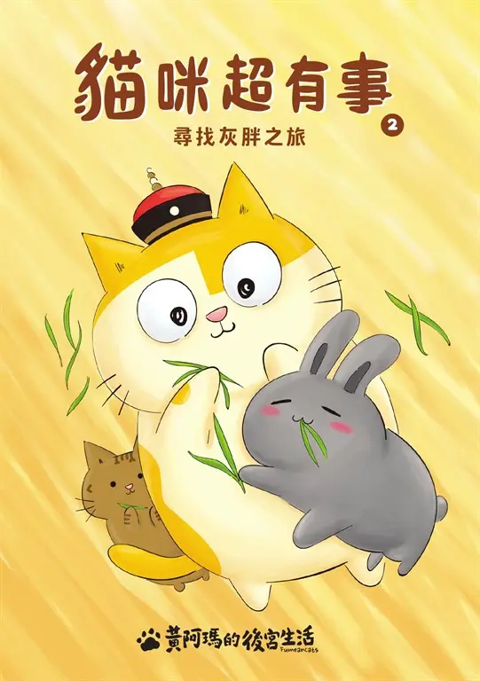 黃阿瑪的後宮生活 貓咪超有事2-尋找灰胖之旅 (電子書)