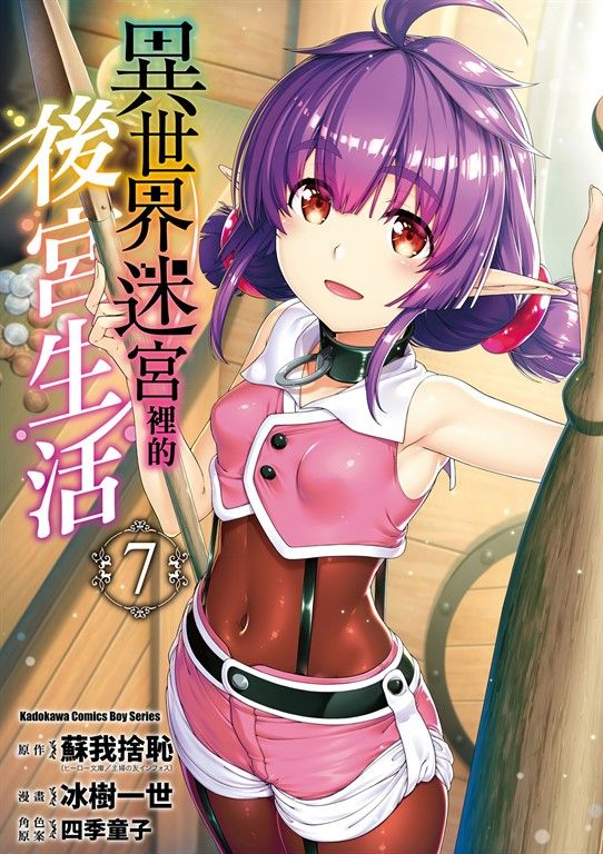 異世界迷宮裡的後宮生活 (7) (電子書)