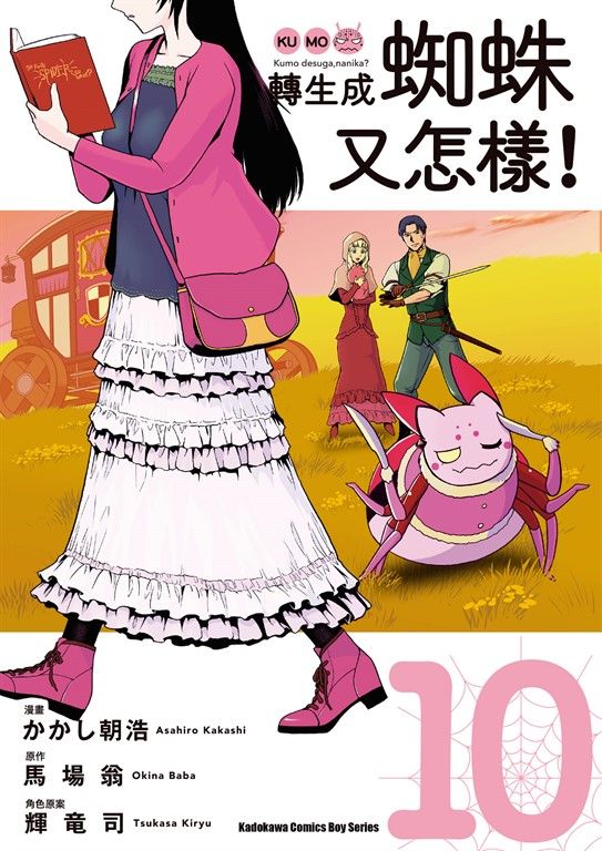 轉生成蜘蛛又怎樣！ (10) (電子書)