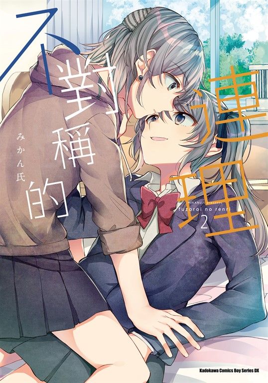 不對稱的連理 (2) (電子書)