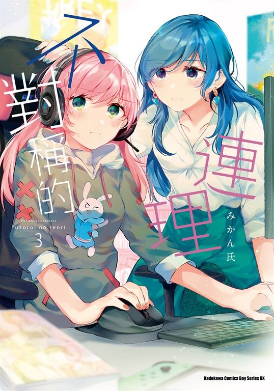 不對稱的連理 (3) (電子書)