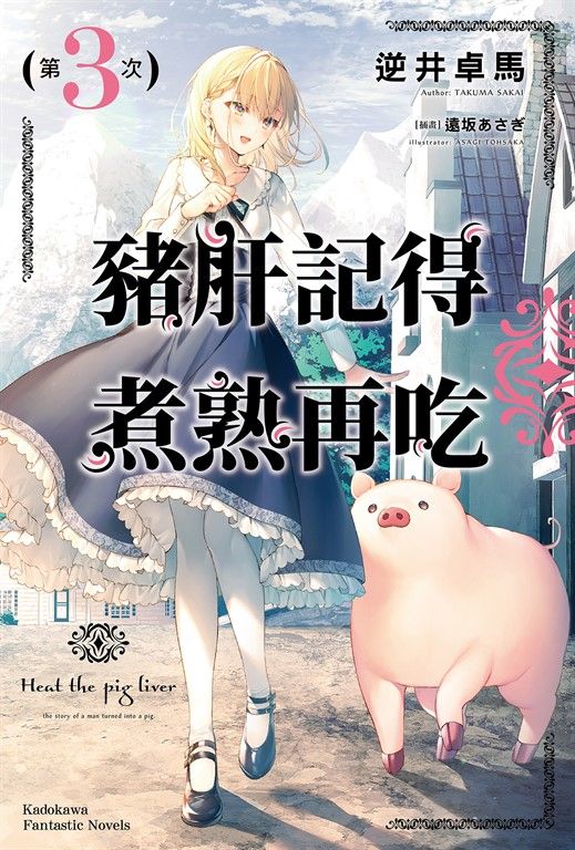 【小說】豬肝記得煮熟再吃 (3) (電子書)