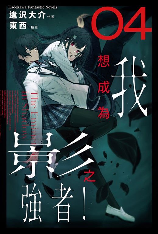 【小說】我想成為影之強者！ (4) (電子書)
