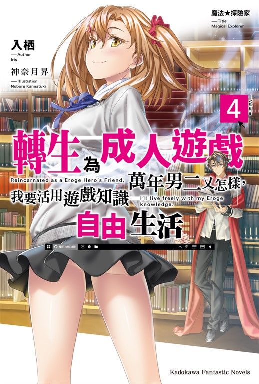 【小說】魔法★探險家 轉生為成人遊戲萬年男二又怎樣，我要活用遊戲知識自由生活 (4) (電子書)