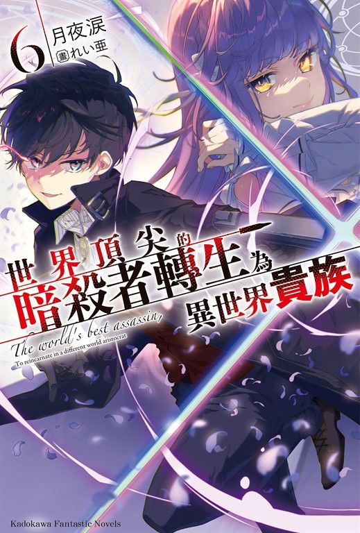 【小說】世界頂尖的暗殺者轉生為異世界貴族 (6) (電子書)
