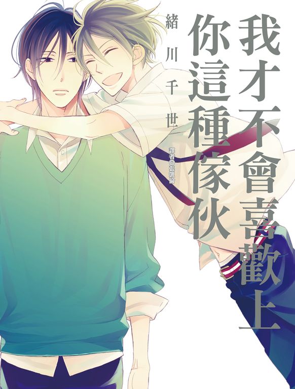 我才不會喜歡上你這種傢伙(全) (電子書)