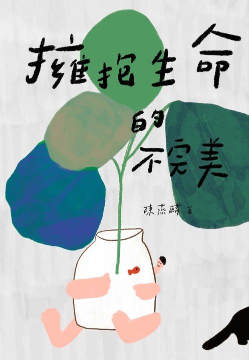 擁抱生命的不完美 (電子書)