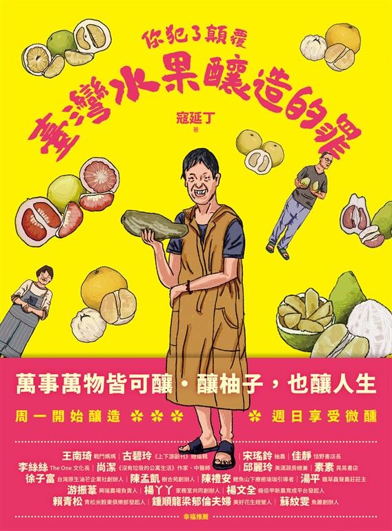 你犯了顛覆臺灣水果釀造的罪 (電子書)