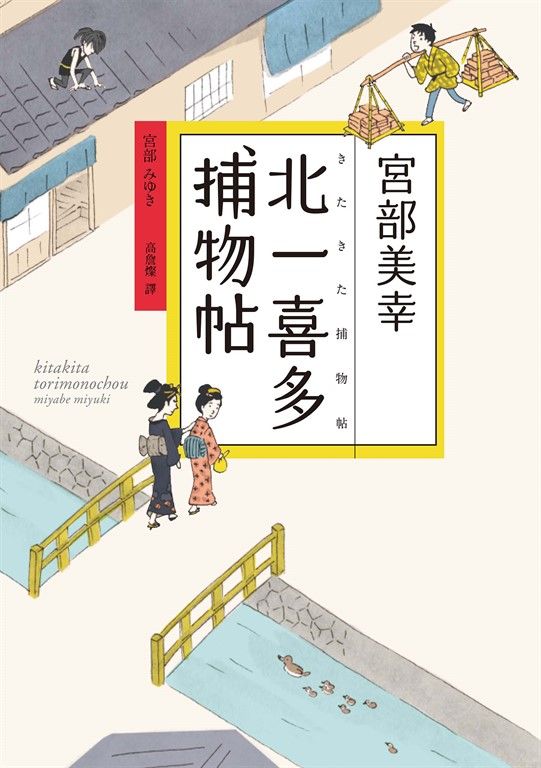 北一喜多捕物帖【宮部美幸全新系列故事】 (電子書)