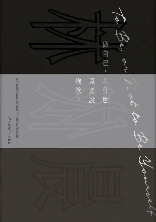 做自己，為什麼還要說抱歉？ (電子書)