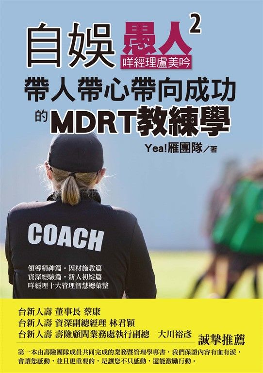 自娛愚人2：咩經理盧美吟帶人帶心帶向成功的MDRT教練學 (電子書)