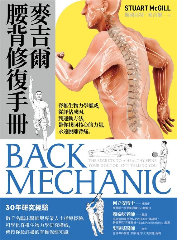 麥吉爾腰背修復手冊：脊椎生物力學權威，從評估成因，到運動方法，帶你找回核心的力量，永遠脫離背痛 (電子書)