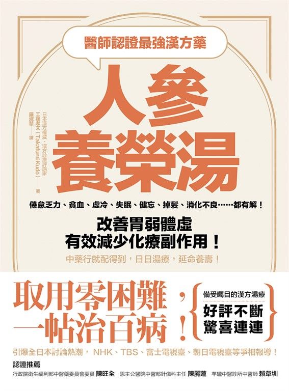 醫師認證最強漢方藥：人參養榮湯：倦怠乏力、貧血、虛冷、失眠、健忘、掉髮、消化不良……都有解！改善胃弱體虛、有效減少化療副作用！中藥行就配得到，日日湯療，延命養壽！ (電子書)