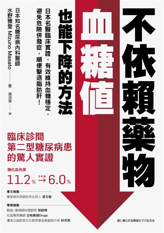 不依賴藥物，血糖值也能下降的方法：日本名醫臨床實證，有效維持血糖穩定，避免危險併發症，順便擊退脂肪肝！ (電子書)