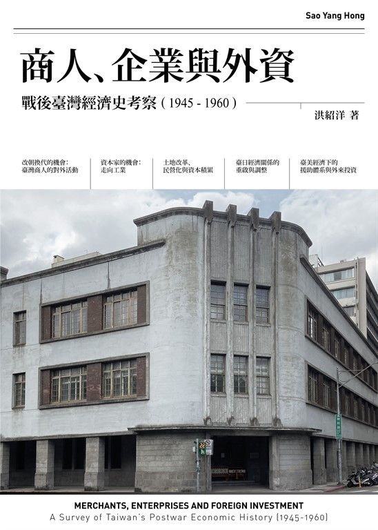 商人、企業與外資：戰後臺灣經濟史考察（1945-1960） (電子書)