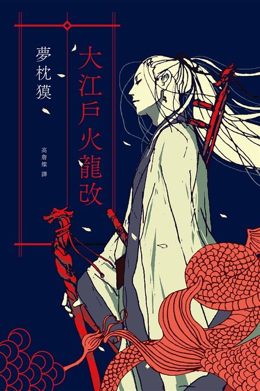 大江戶火龍改（《陰陽師》作者全新篇章） (電子書)