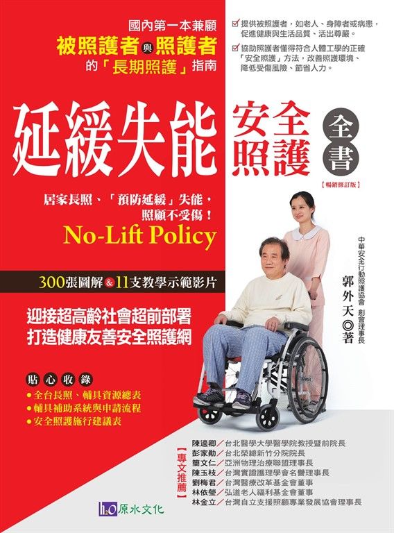 延緩失能安全照護全書【暢銷修訂版】 (電子書)