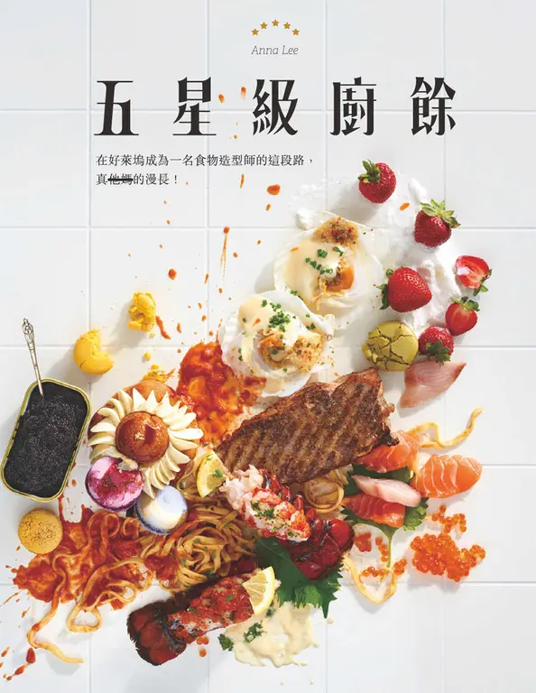五星級廚餘 (電子書)