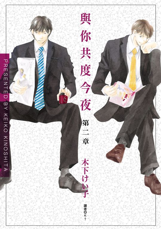與你共度今夜 第二章(全) (電子書)