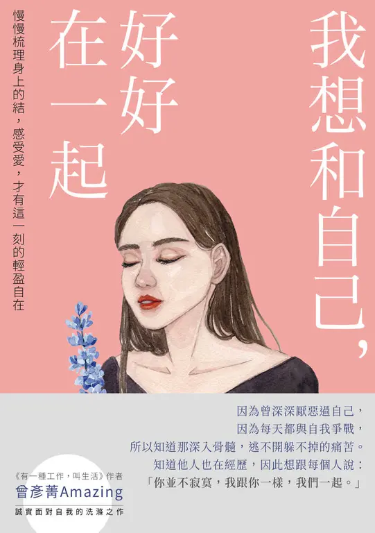 我想和自己，好好在一起 (電子書)