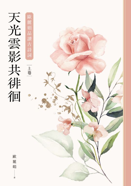天光雲影共徘徊：歐麗娟品讀古詩詞（上） (電子書)