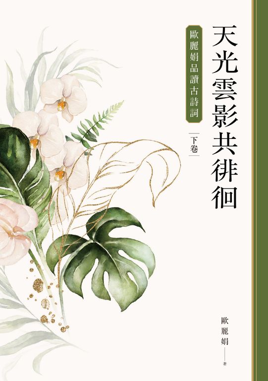 天光雲影共徘徊：歐麗娟品讀古詩詞（下） (電子書)